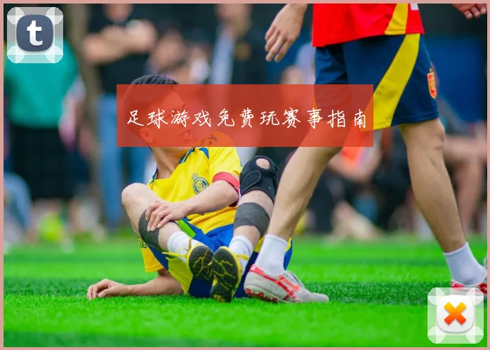 足球游戏免费玩赛事指南