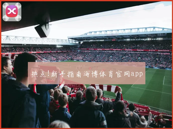 热点!新手指南海博体育官网app