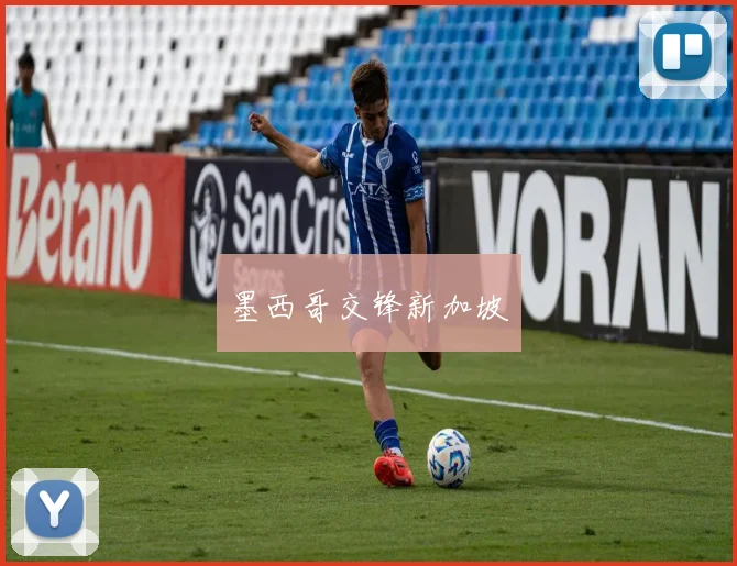 墨西哥交锋新加坡