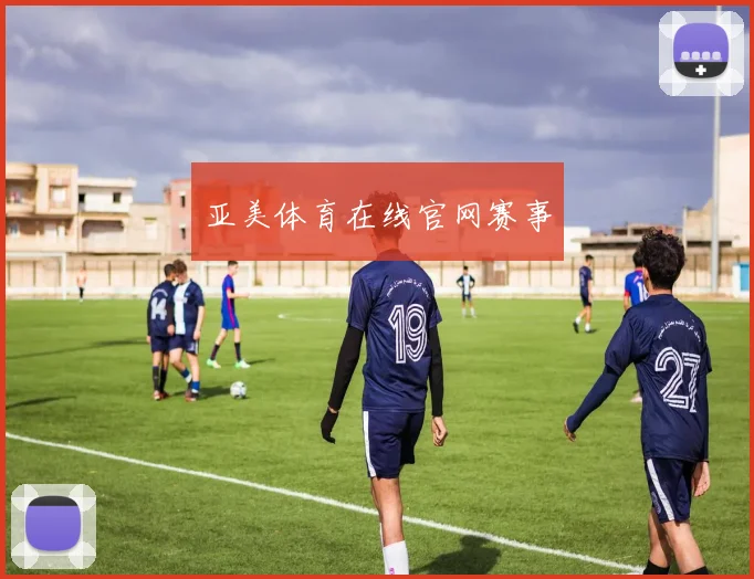 亚美体育在线官网赛事