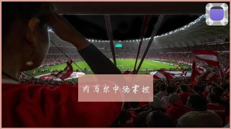 内马尔中场掌控