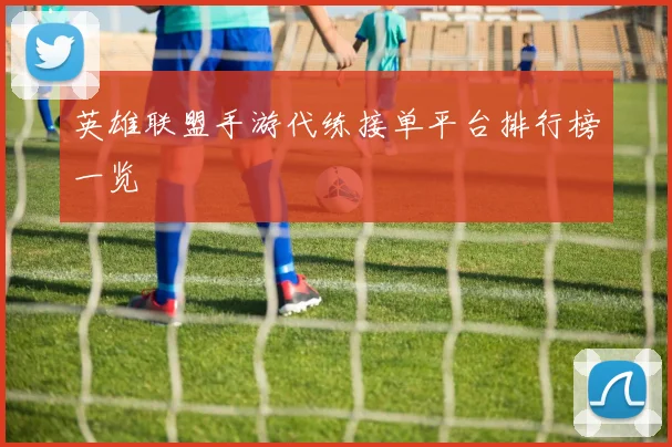 英雄联盟手游代练接单平台排行榜一览