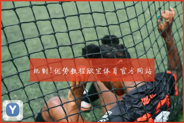 机制!优势教程欧宝体育官方网站
