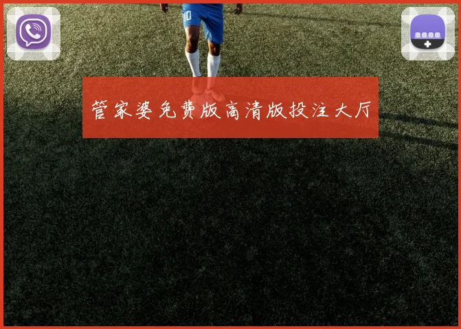 管家婆免费版高清版投注大厅