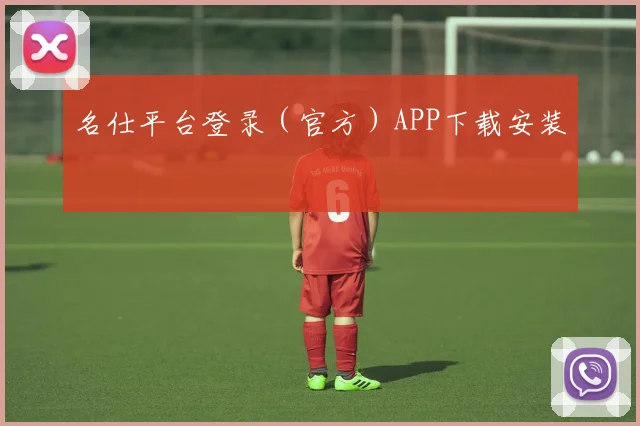 名仕平台登录（官方）APP下载安装