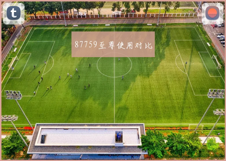 87759至尊使用对比