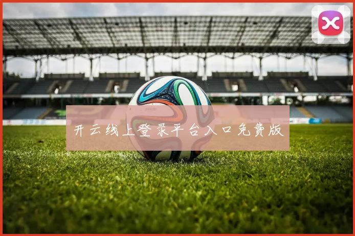 开云线上登录平台入口免费版
