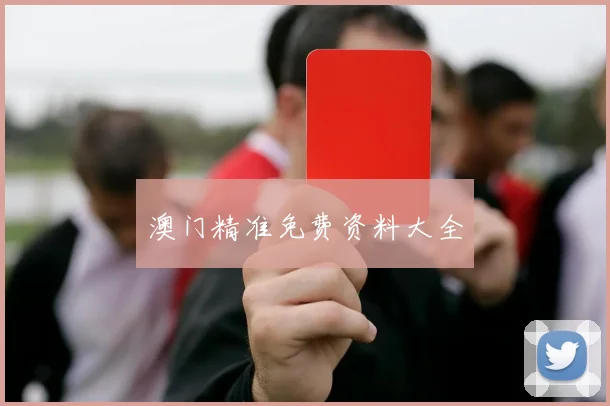 澳门精准免费资料大全