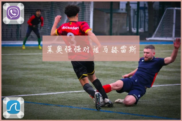 莱奥强强对话马赫雷斯