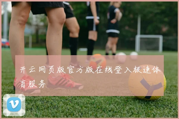 开云网页版官方版在线登入极速体育服务
