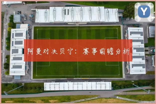 阿曼对决贝宁：赛事前瞻分析
