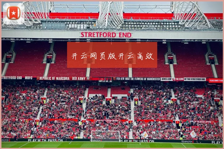 开云网页版开云高效