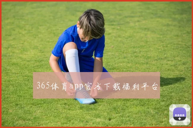 365体育app官方下载福利平台