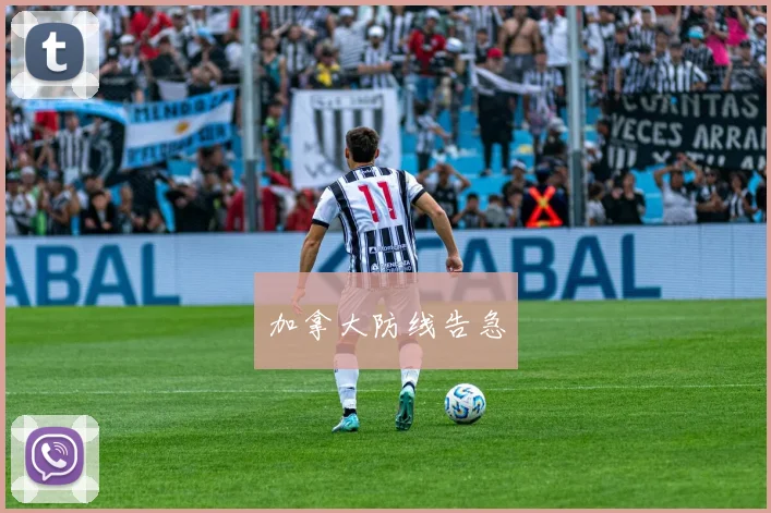 加拿大防线告急