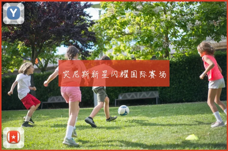 突尼斯新星闪耀国际赛场