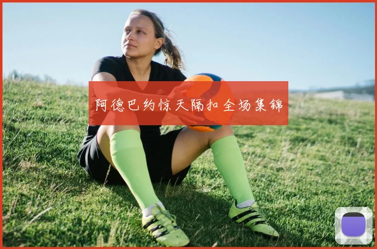 阿德巴约惊天隔扣全场集锦