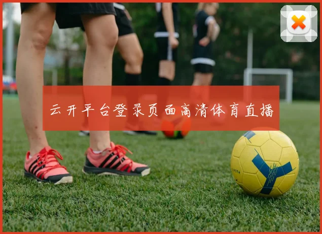 云开平台登录页面高清体育直播