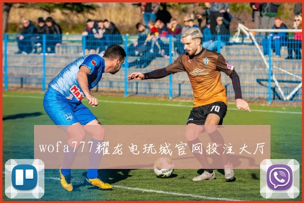 wofa777耀龙电玩城官网投注大厅