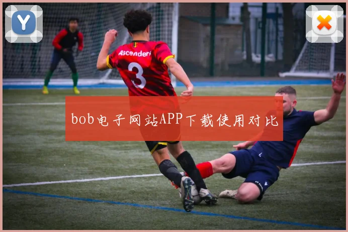 bob电子网站APP下载使用对比