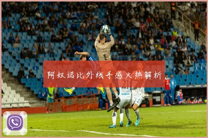 阿奴诺比外线手感火热解析