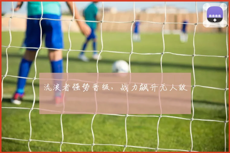 流浪者强势晋级，战力飙升无人敌