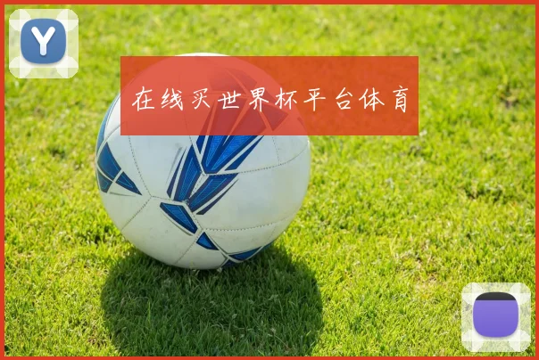 在线买世界杯平台体育