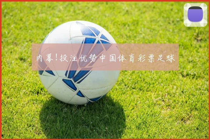内幕!投注优势中国体育彩票足球