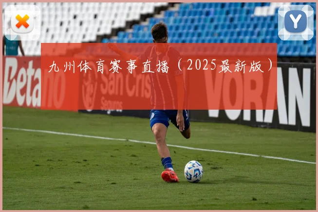 九州体育赛事直播（2025最新版）