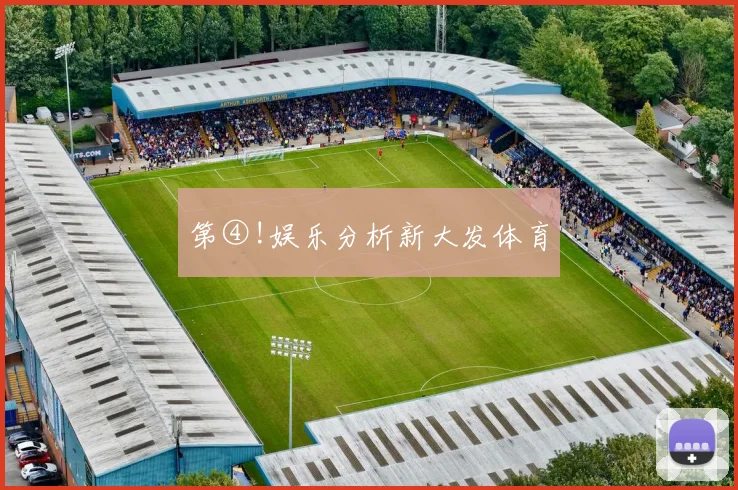 第④!娱乐分析新大发体育