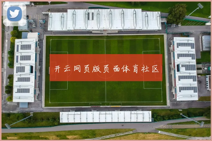 开云网页版页面体育社区