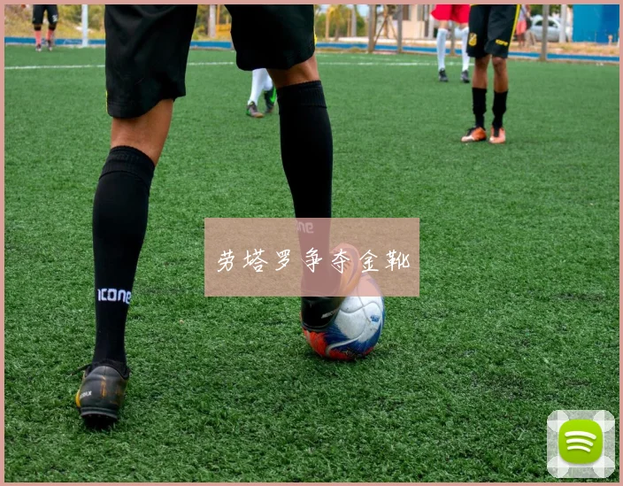 劳塔罗争夺金靴