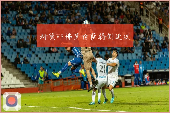 科莫vs佛罗伦萨弱侧进攻