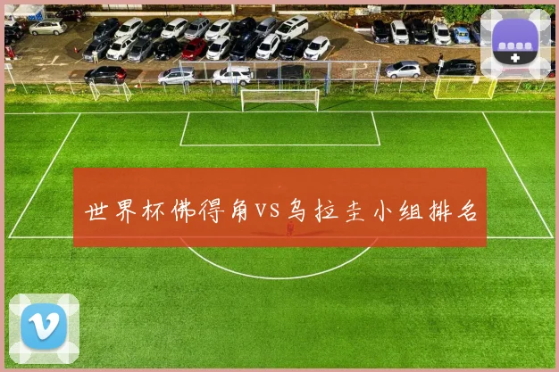 世界杯佛得角vs乌拉圭小组排名