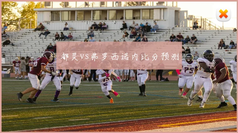 都灵vs弗罗西诺内比分预测