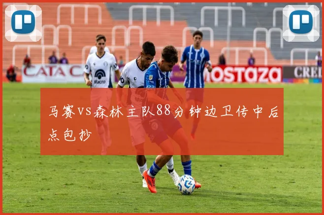 马赛vs森林主队88分钟边卫传中后点包抄