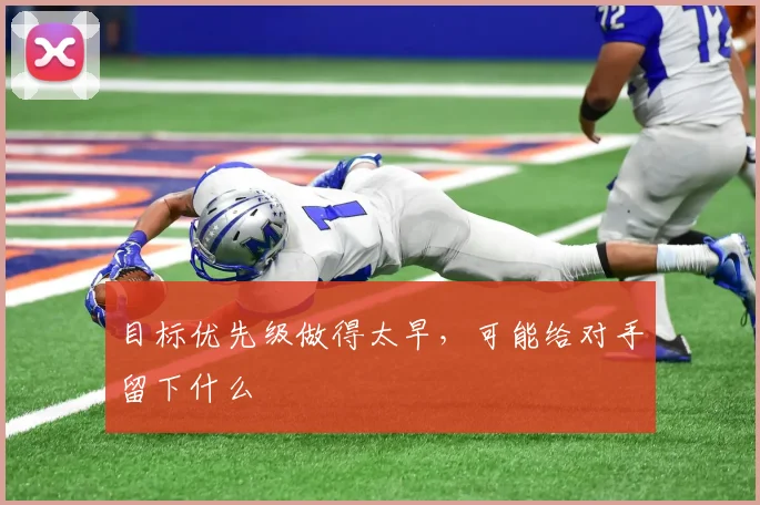 目标优先级做得太早,可能给对手留下什么