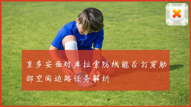 京多安面对库拉索防线能否打穿肋部空间边路任务解析