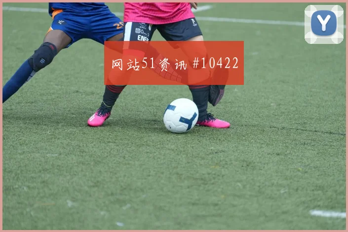 麦肯尼面对土耳其能否掌控攻防转换首发悬念预测