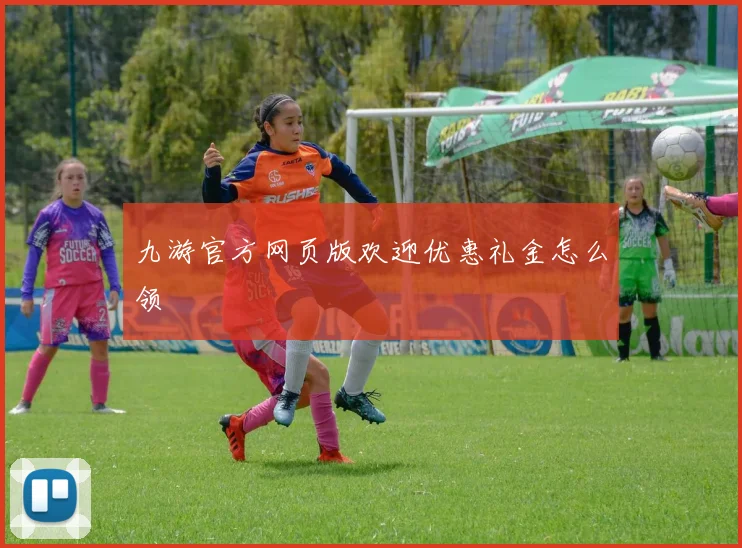 九游官方网页版欢迎优惠礼金怎么领