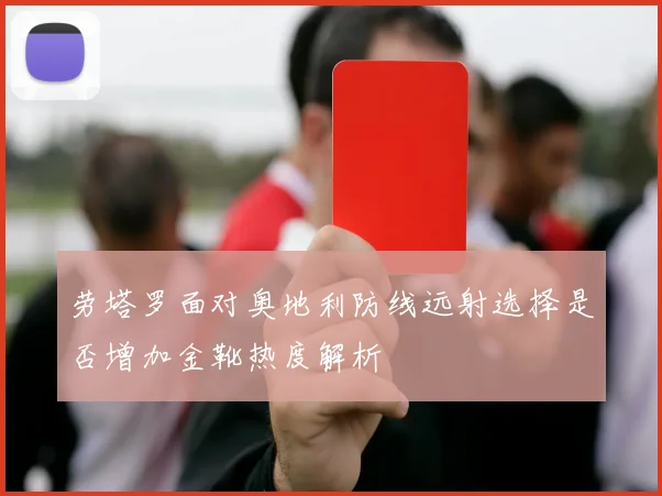 劳塔罗面对奥地利防线远射选择是否增加金靴热度解析