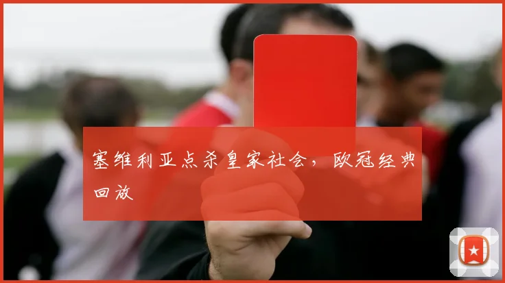 塞维利亚点杀皇家社会，欧冠经典回放