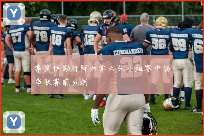 弗罗伊勒对阵加拿大队小组赛中场串联赛前分析