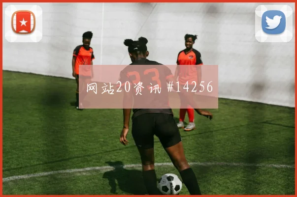 哥伦比亚队科尔多瓦对阵葡萄牙身体对抗能否顶住看点梳理