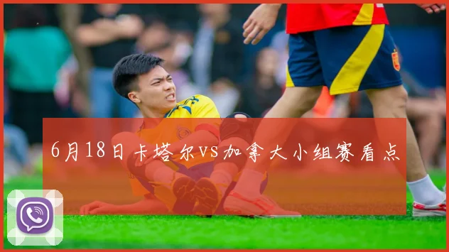 6月18日卡塔尔vs加拿大小组赛看点