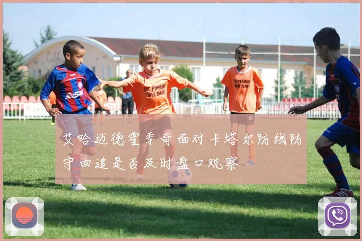 艾哈迈德霍季奇面对卡塔尔防线防守回追是否及时盘口观察