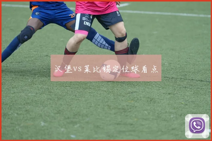 汉堡vs莱比锡定位球看点