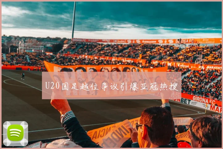 U20国足越位争议引爆亚冠热搜