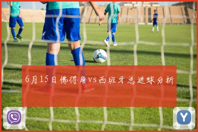 6月15日佛得角vs西班牙总进球分析