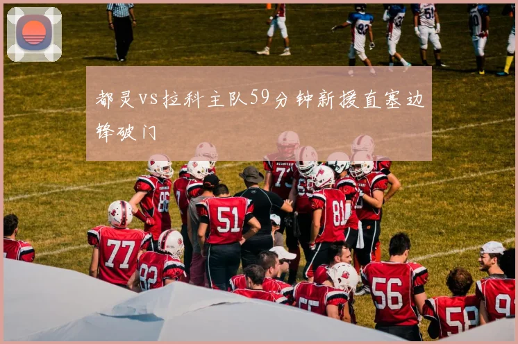 都灵vs拉科主队59分钟新援直塞边锋破门