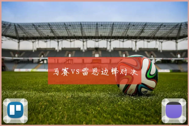 马赛vs雷恩边锋对决